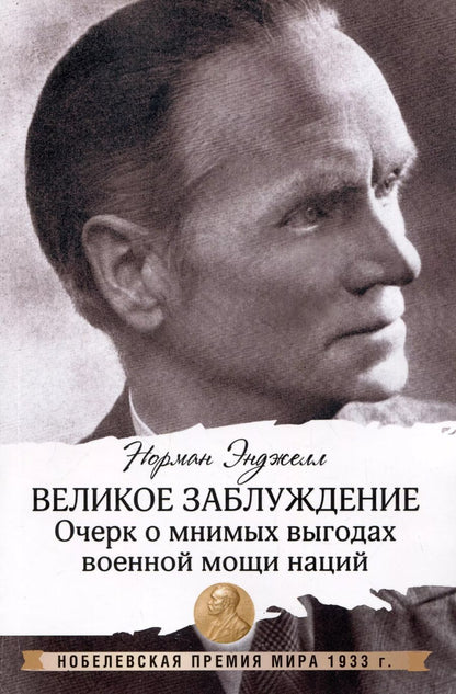 Обложка книги "Норман Энджелл: Великое заблуждение: очерк о мнимых выгодах военной мощи наций"