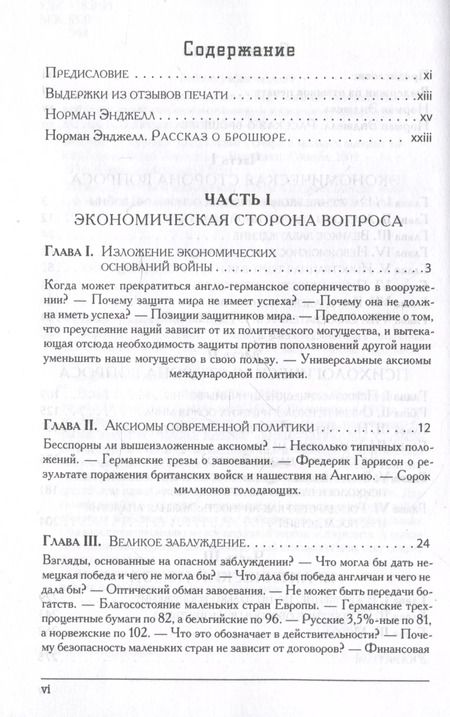 Фотография книги "Норман Энджелл: Великое заблуждение: очерк о мнимых выгодах военной мощи наций"