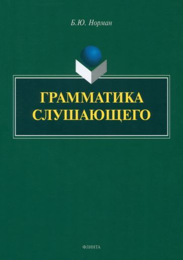 Обложка книги "Норман: Грамматика слушающего"