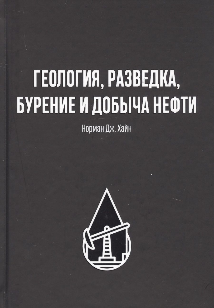 Обложка книги "Норман Хайн: Геология, разведка, бурение и добыча нефти"