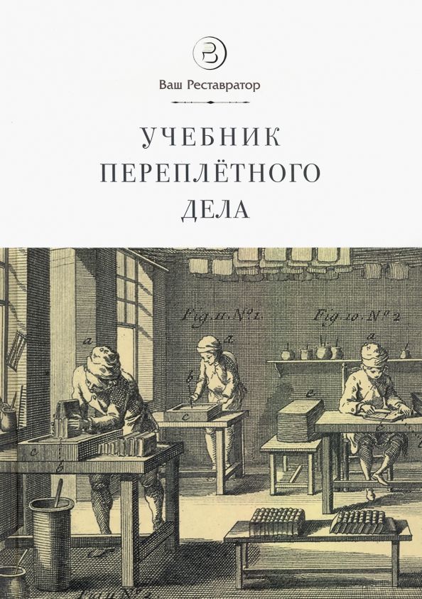 Обложка книги "Норман Ле: Учебник переплетного дела"