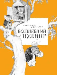 Обложка книги "Норман Линдси: Волшебный Пудинг, или Невероятные приключения Гумми, Кляпа, Размахая и Укусила"