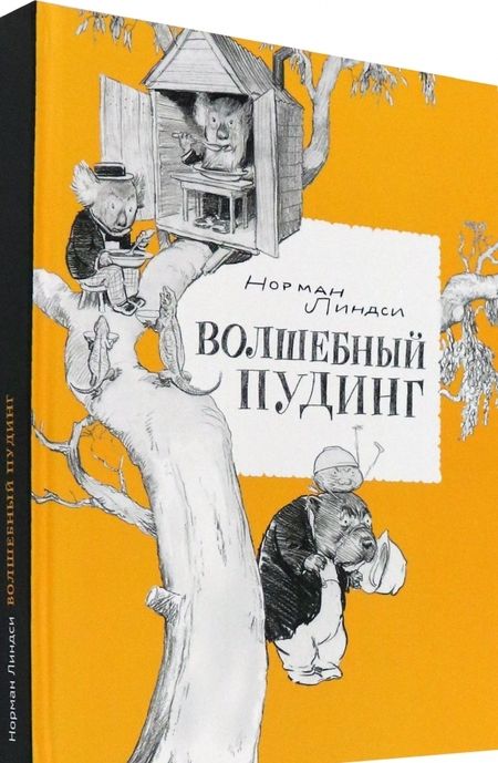 Фотография книги "Норман Линдси: Волшебный Пудинг, или Невероятные приключения Гумми, Кляпа, Размахая и Укусила"
