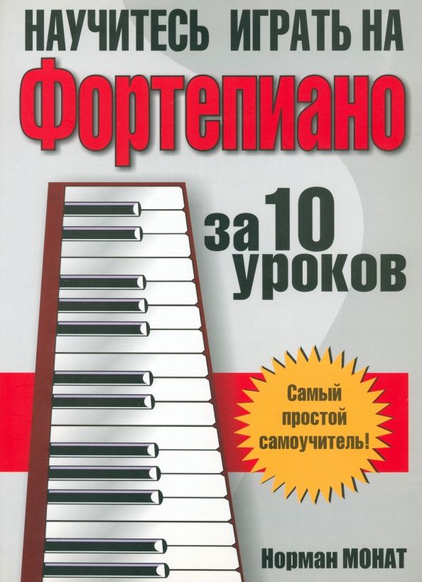 Обложка книги "Норман Монат: Научитесь играть на фортепиано за 10 уроков"