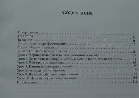 Фотография книги "Норман Монат: Научитесь играть на фортепиано за 10 уроков"