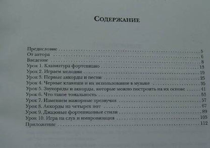 Фотография книги "Норман Монат: Научитесь играть на фортепиано за 10 уроков"