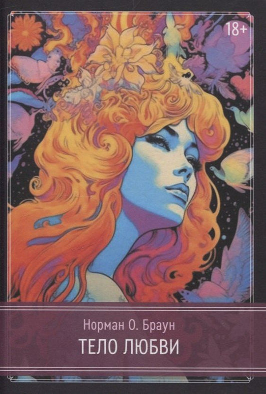 Обложка книги "Норман О.: Тело любви"