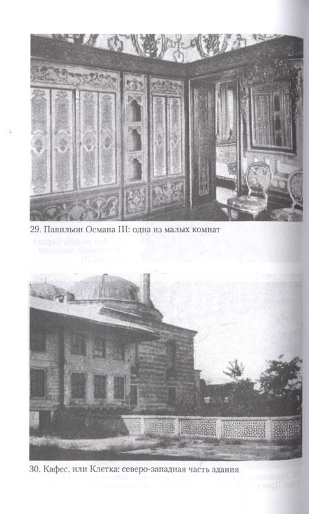 Фотография книги "Норман Пензер: Гарем. История, традиции, тайны"