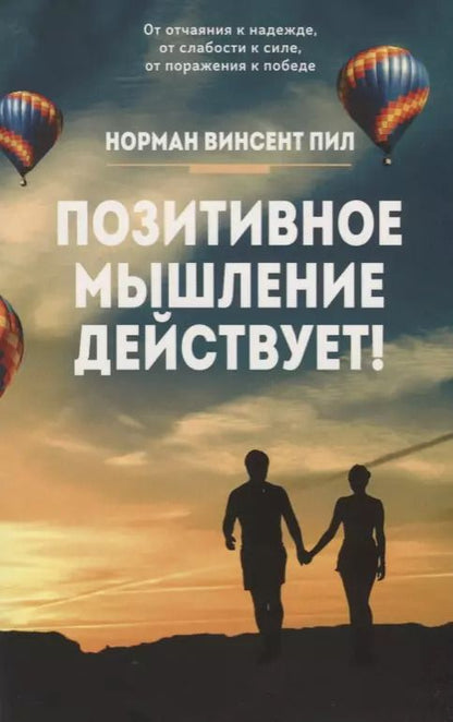 Обложка книги "Норман Пил: Позитивное мышление действует!"