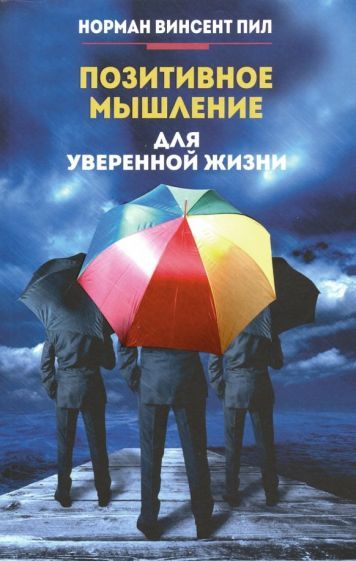 Обложка книги "Норман Пил: Позитивное мышление для уверенной жизни"