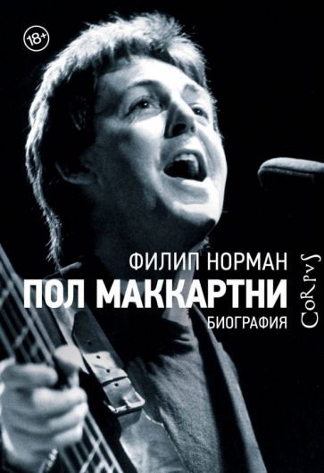 Обложка книги "Норман: Пол Маккартни. Биография"