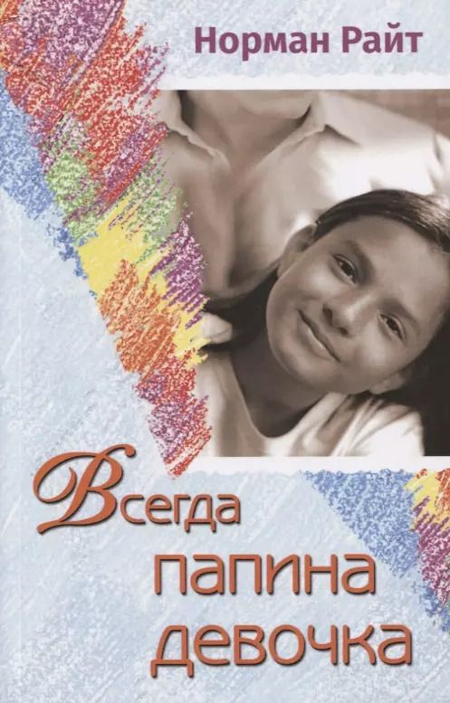 Обложка книги "Норман Райт: Всегда папина девочка"