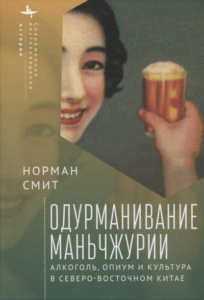 Обложка книги "Норман Смит: Одурманивание Маньчжурии. Алкоголь, опиум и культура в северо-восточном Китае"