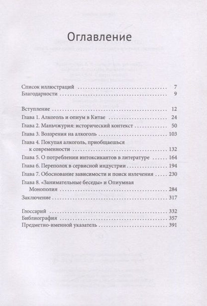 Фотография книги "Норман Смит: Одурманивание Маньчжурии. Алкоголь, опиум и культура в северо-восточном Китае"
