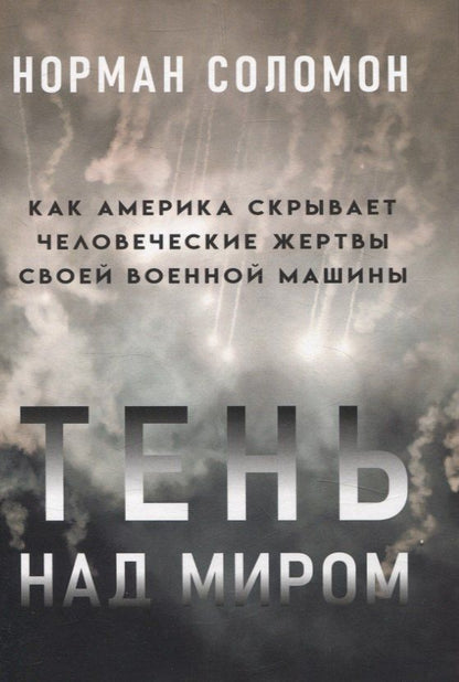 Обложка книги "Норман Соломон: Тень над миром. Как Америка скрывает человеческие жертвы своей военной машины"