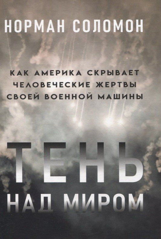 Обложка книги "Норман Соломон: Тень над миром. Как Америка скрывает человеческие жертвы своей военной машины"