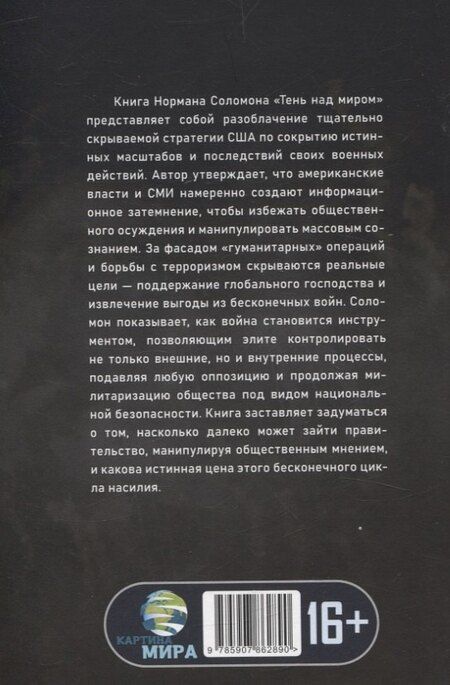 Фотография книги "Норман Соломон: Тень над миром. Как Америка скрывает человеческие жертвы своей военной машины"