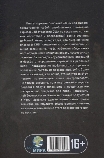 Фотография книги "Норман Соломон: Тень над миром. Как Америка скрывает человеческие жертвы своей военной машины"