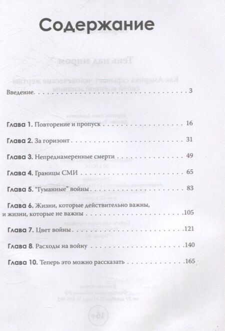 Фотография книги "Норман Соломон: Тень над миром. Как Америка скрывает человеческие жертвы своей военной машины"