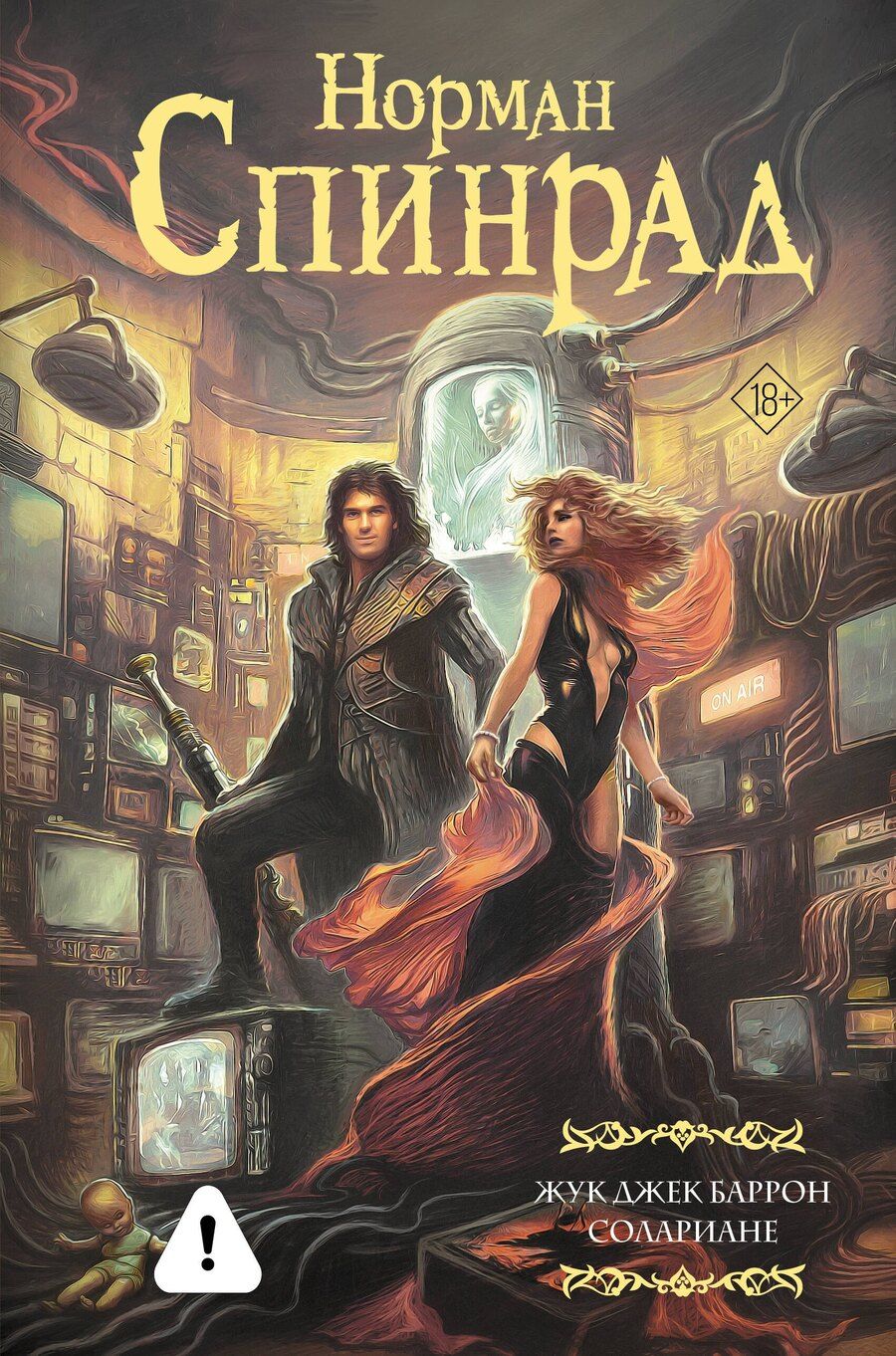 Обложка книги "Норман Спинрад: Жук Джек Баррон. Солариане"