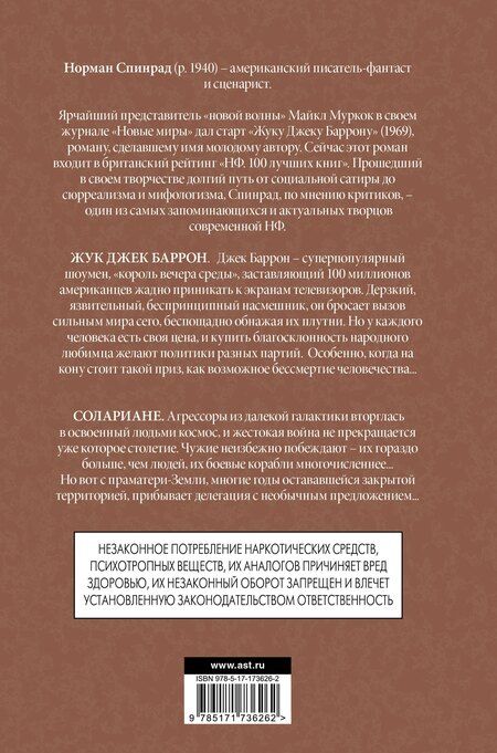 Фотография книги "Норман Спинрад: Жук Джек Баррон. Солариане"