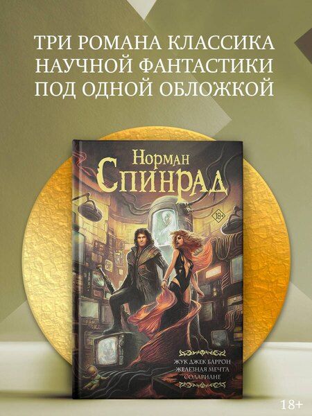 Фотография книги "Норман Спинрад: Жук Джек Баррон. Солариане"