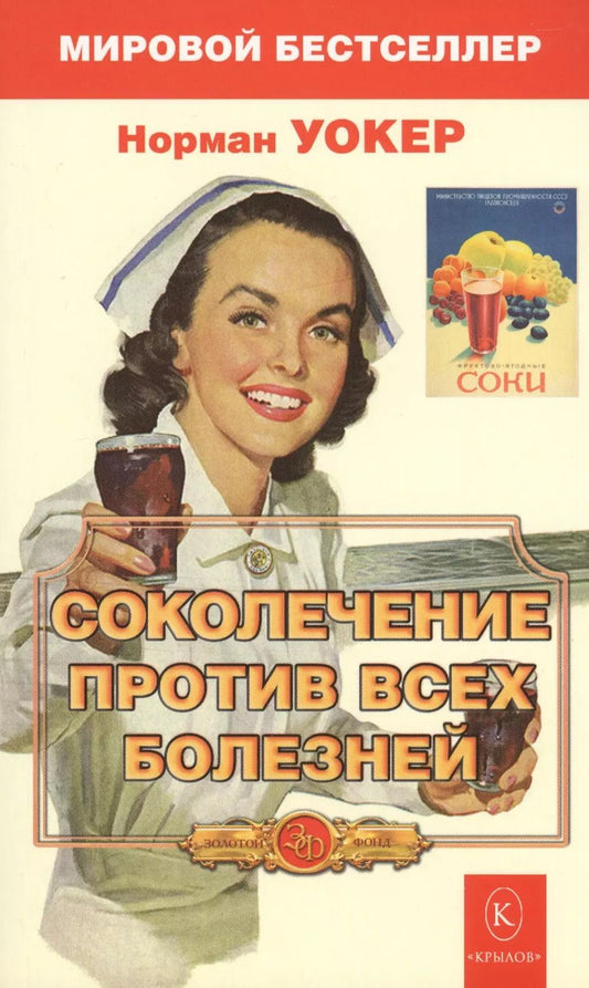 Обложка книги "Норман Уокер: Соколечение против всех болезней"