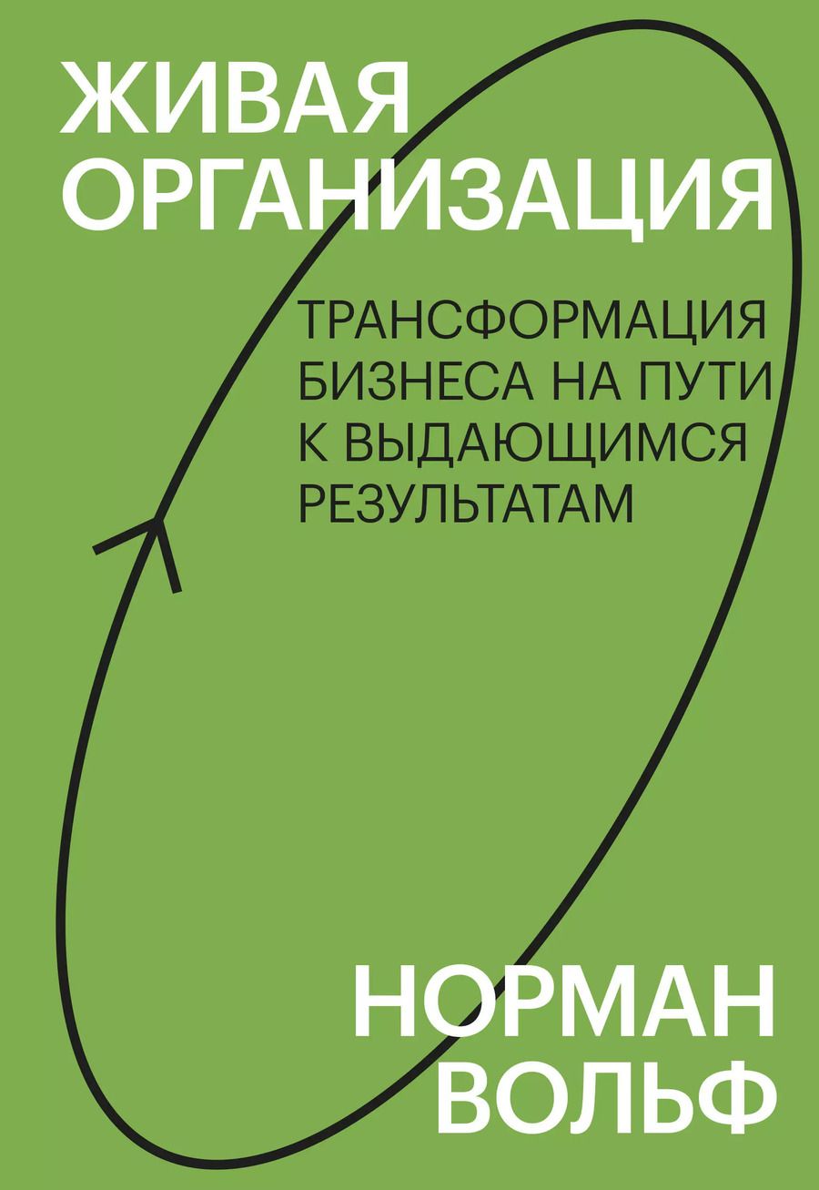 Обложка книги "Норман Вольф: Живая организация. Трансформация бизнеса на пути к выдающимся результатам"