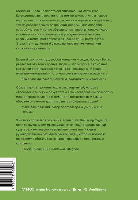 Фотография книги "Норман Вольф: Живая организация. Трансформация бизнеса на пути к выдающимся результатам"