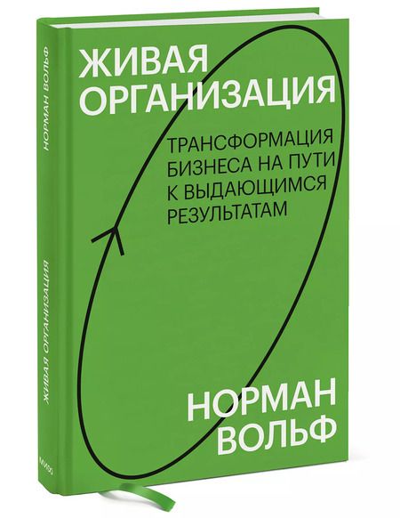 Фотография книги "Норман Вольф: Живая организация. Трансформация бизнеса на пути к выдающимся результатам"