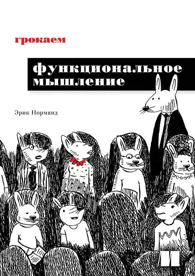 Обложка книги "Норманд: Грокаем функциональное мышление"