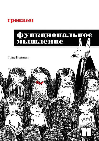 Обложка книги "Норманд: Грокаем функциональное мышление"