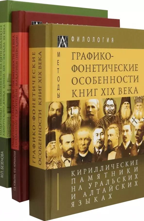 Обложка книги "Норманская, Ковылин, Безенова: Кириллические памятники на уральских и алтайских языках. В 3-х томах"