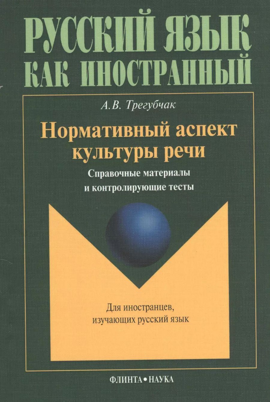 Обложка книги "Нормативный аспект культуры речи: Справочные материалы и контролирующие тесты. Для иностранцев, изучающих русский язык"