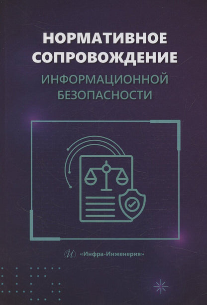 Обложка книги "Нормативное сопровождение информационной безопасности"