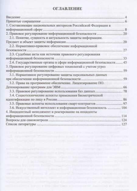 Фотография книги "Нормативное сопровождение информационной безопасности"