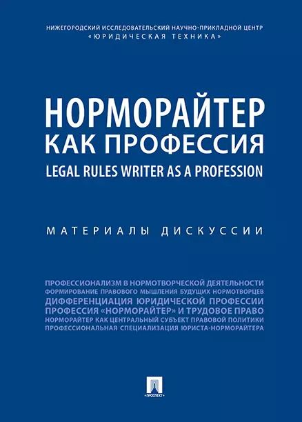 Обложка книги "Норморайтер как профессия : материалы дискуссии."
