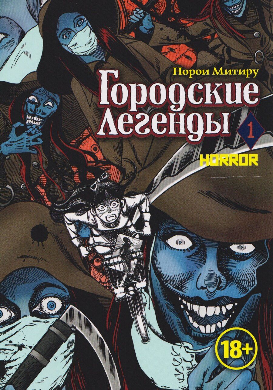 Обложка книги "Норои Митиру: Городские легенды. Том 1 (Toshi densetsu). Манга"