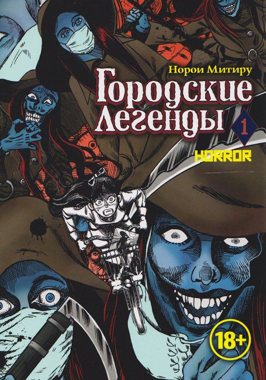 Обложка книги "Норои Митиру: Городские легенды. Том 1 (Toshi densetsu). Манга"