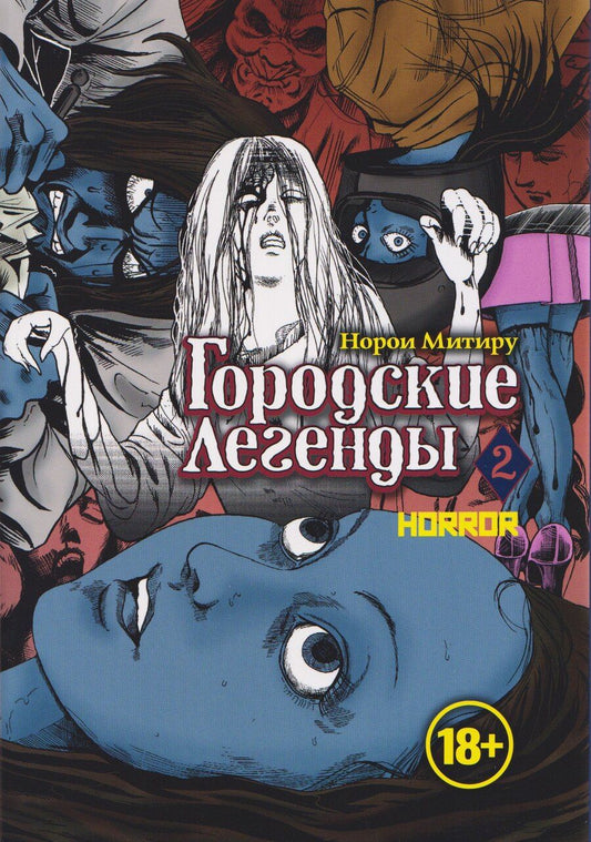 Обложка книги "Норои Митиру: Городские легенды. Том 2 (Toshi densetsu). Манга"