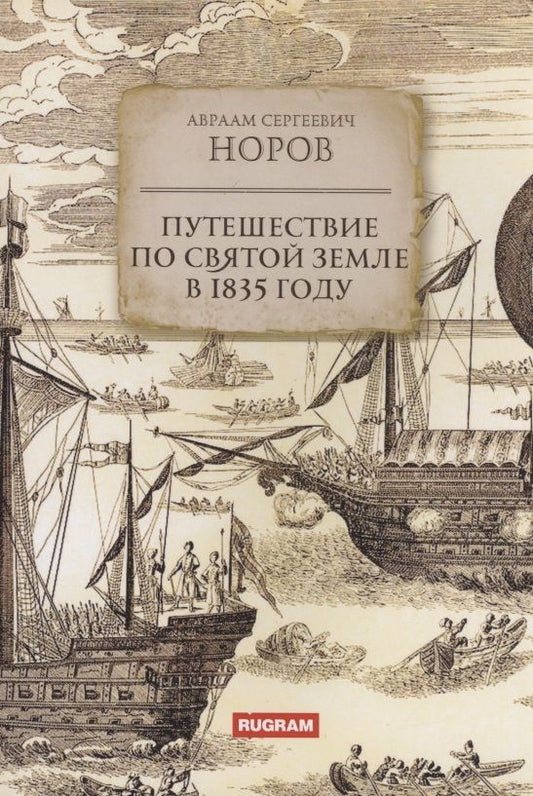 Обложка книги "Норов: Путешествие по Святой Земле в 1835 году"