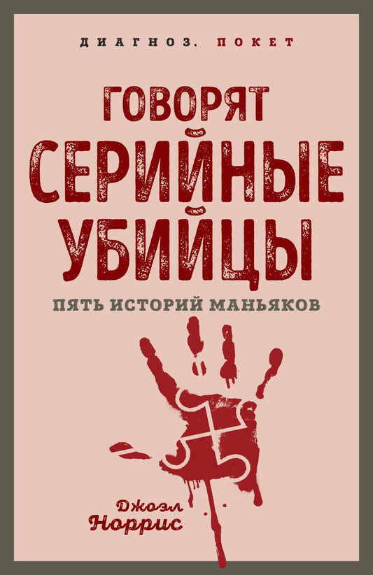 Обложка книги "Норрис: Говорят серийные убийцы. Пять историй маньяков"