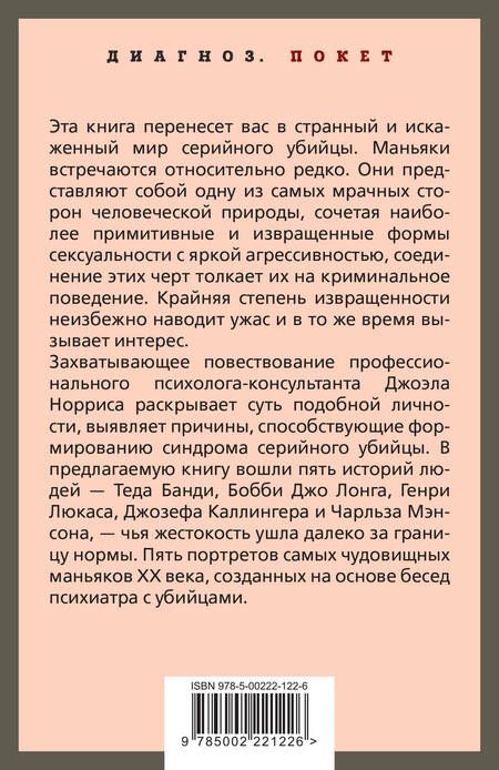 Фотография книги "Норрис: Говорят серийные убийцы. Пять историй маньяков"