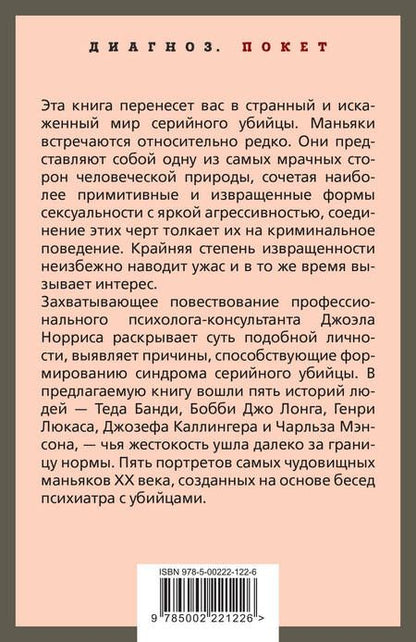 Фотография книги "Норрис: Говорят серийные убийцы. Пять историй маньяков"