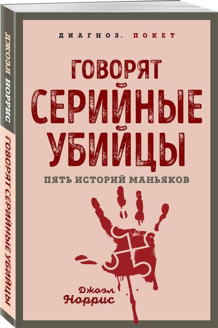 Фотография книги "Норрис: Говорят серийные убийцы. Пять историй маньяков"