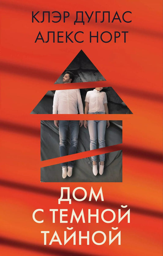 Обложка книги "Норт, Дуглас: Дом с темной тайной. Комплект из 3-х книг (Пара из дома номер 9, Шепот за окном, Тени теней)"