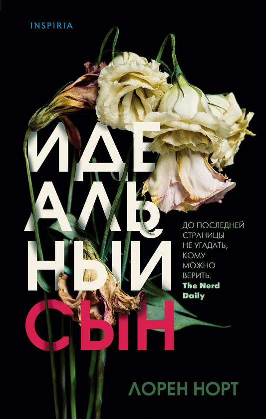 Обложка книги "Норт: Идеальный сын"