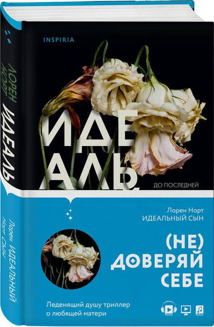 Фотография книги "Норт: Идеальный сын"