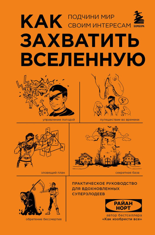 Обложка книги "Норт: Как захватить Вселенную. Подчини мир своим интересам. Практическое научное руководство"