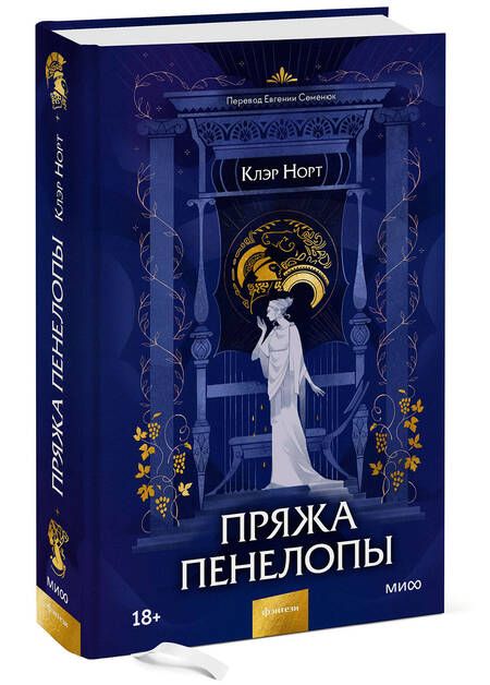 Фотография книги "Норт: Пряжа Пенелопы"